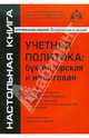 Учетная политика: бухгалтерская и налоговая, Касьянова Галина Юрьевна 