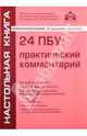 24 ПБУ: практический комментарий. Все действующие ПБУ, закон о бухгалтерском учете, Касьянова Г. Ю. 