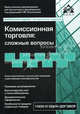 Комиссионная торговля. Сложные вопросы. 1000 договор. Практические рекомендации для бухгалтера и руководителя под редакцией Г.Ю. Касьяновой - 3 изд., Касьянова Галина Юрьевна 
