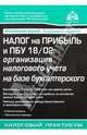 Налог на прибыль и ПБУ 18/02. Организация налогового учета на базе бухгалтерского, Галина Касьянова 
