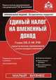 Единый налог на вмененный доход. Глава 26.3 НК РФ. Практическое применение с учетом последних изменений. 16-е изд., перераб. и доп, Под редакцией Г. Ю. Касьяновой 