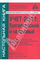 Учет-2011. Бухгалтерский и налоговый. Издание подготовлено с учетом последних изменений законодательства, указаний Минфина России и требований налоговых органов, Касьянова Г.Ю., ред. 