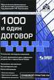 1000 и один договор (+ CD-ROM), Под редакцией Г. Ю. Касьяновой 