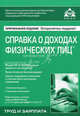 Справка о доходах физических лиц - 3 изд., Касьянова Г.Ю., ред. 