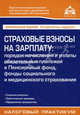 Страховые взносы на зарплату. Порядок начисления и уплаты обязательных платежей в Пенсионный фонд, фонды социального и медицинского страхования - 4 изд., под общей редакцией Г.Ю. Касьяновой 