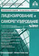 Лицензирование и саморегулирование + CD с нормативными документами, Под редакцией Г. Ю. Касьяновой 