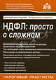 НДФЛ. Просто о сложном - 4 изд., под общей редакцией Г.Ю. Касьяновой 