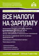 Все налоги на зарплату - 2 изд., под общей редакцией Г.Ю. Касьяновой 