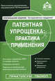 Патентная упрощенка: практика применения (2-е изд), Касьянова Галина Юрьевна 