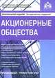 Акционерные общества . 4-е изд., перераб. и доп, Галина Касьянова 