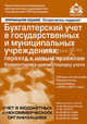 Бухгалтерский учет в государственных и муниципальных учреждениях : переход к новым правилам. комментарий к новому порядку учета, Под редакцией Г. Ю. Касьяновой 