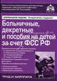 Больничные, декретные и пособие на детей за счет ФСС РФ(изд:11), под общей редакцией Г.Ю. Касьяновой 