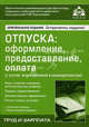 Отпуска: оформление, предоставление, оплата (с учетом всех изменений в законодательстве), под общей редакцией Г.Ю. Касьяновой 