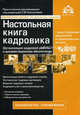 Настольная книга кадровика + CD "В помощь кадровику" - 6 изд., Под редакцией Г. Ю. Касьяновой 