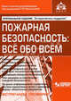 Пожарная безопасность. Все обо всем + CD - 2 изд., Касьянова Галина Юрьевна 