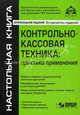 Контрольно-кассовая техника: практика применения. 4-е изд., переаб. и доп, Под редакцией Г. Ю. Касьяновой 