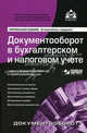 Документооборот в бухгалтерском и налоговом учете + CD "Документы организации" - 13 изд., Под редакцией Г. Ю. Касьяновой 