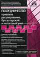 Посредничество. Правовое регулирование, бухгалтерский и налоговый учет - 2 изд., Под редакцией Г. Ю. Касьяновой 