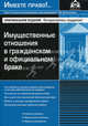 Имущественные отношения в гражданском и официальном браке. 2-е изд., перераб. и доп, Под редакцией Г. Ю. Касьяновой 
