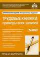 Трудовые книжки: примеры всех записей (10-е изд.), Под редакцией Г. Ю. Касьяновой 