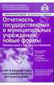 Отчетность государственных и муниципальных учреждений : новые формы.комментарий к порядку составления., под общей редакцией Г.Ю. Касьяновой 