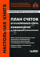 План счетов бухгалтерского учета. Комментарий к последним изменениям. План счетов бухгалтерского учета финансово-хозяйственной деятельности организаций и инструкция по его применению, Под редакцией Г. Ю. Касьяновой 