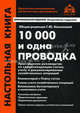 10000 и одна проводка: Практическое руководство по корреспонденции счетов, учету и документированию хозяйственных операций: Практическое ркководство по кореспонденции счетов..., под общей редакцией Г.Ю. Касьяновой 