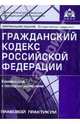 ГК РФ. Комментарий к последним изменениям. Под ред. Касьяновой Г.Ю., Касьянова Г.Ю. 