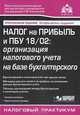 Налог на прибыль и ПБУ 18/02. организация налогового учета на базе бухгалтерского - 7 изд., Касьянова Галина Юрьевна 