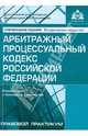 Арбитражный процессуальный кодекс Российской Федерации. Комментарий к последним изменениям - 3 изд., Касьянова Галина Юрьевна 