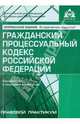 Гражданский процессуальный кодекс Российской Федерации: комментарий к последним изменениям., Касьянова Г.Ю., ред. 