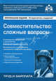 Совместительство. Сложные вопросы - 4 изд., Под редакцией Г. Ю. Касьяновой 