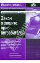 Закон о защите прав потребителей (3 изд), - 