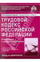 Трудовой кодекс Российской Федерации. Комментарий к последним изменениям, 