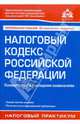 Налоговый кодекс Российской Федерации. Комментарий к последним изменениям, 