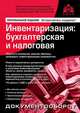 Инвентаризация. бухгалтерская и налоговая - 6 изд., Галина Касьянова 