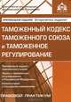 Таможенный кодекс таможенного союза и таможенное регулирование. Утвержденный Договором от 27.11.2009; Закон о таможенном регулировании в Российской Федерации от 27.11.2010 № 311-ФЗ, Под ред. Касьяновой Г.Ю. 