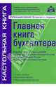 Главная книга бухглтера, 