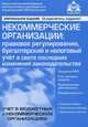Некоммерческие организации: правовое регулирование, бухгалтерский и налоговый учет в свете последних изменений законодат-ва. 6-е изд, перераб. и доп. Под редак. Касьяновой Г.Ю., Под редак. Касьяновой Г.Ю. 