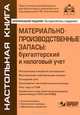 Материально-производственные запасы: бухгалтерский и налоговый учет. 5-е изд., перераб.и доп, Касьянова Галина Юрьевна 