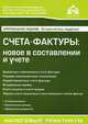 Счета-фактуры: новое в оформлении и учете. 6-е изд., перераб.и доп, Касьянова Галина Юрьевна 