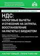 НДС. Налоговые вычеты и отнесение на затраты, восстановление на расчёты с бюджетом, Касьянова Г.Ю., ред. 