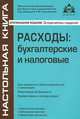 Расходы: бухгалтерские и налоговые., Галина Касьянова 