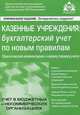 Казенные учреждения. Бухгалтерский учет по новым правилам. Практический комментарий к новому порядку учета, Под редак. Касьяновой Г.Ю. 