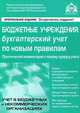 Бюджетные учреждения: бухгалтерский учёт по новым правилам., Касьянова Г.Ю. 