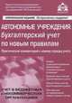 Автономные учреждения: бухгалтерский учет по новым правилам. Практический комментарий к новому порядку учета, Под редак. Касьяновой Г.Ю. 