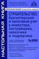 Строительство. Бухгалтерский и налоговый учет у инвестора, застройщика, заказчика и подрядчика (+ CD-ROM), Галина Касьянова 