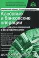 Кассовые и банковские операции с учетом всех изменений в законодательстве (9-е издание)., Под редакцией Г. Ю. Касьяновой 