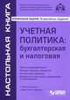 Учетная политика. Бухгалтерская и налоговая - 9 изд., Г. Ю. Касьянова 