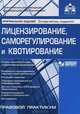 Лицензирование, саморегулирование и квотирование. + CD с нормативными документами, Касьянова Галина Юрьевна 
